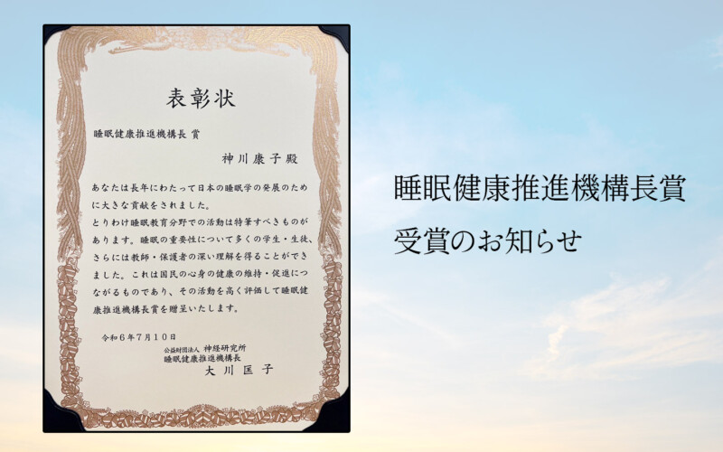 弊社研究機関の神川所長が睡眠健康推進機構長賞を受賞